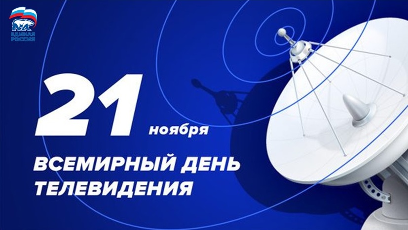 День Телевидения В России Поздравления