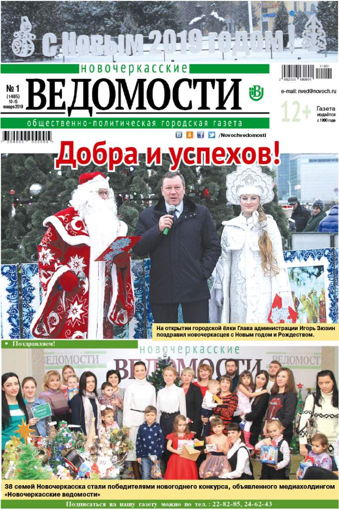 Вышел в свет свежий номер газеты «Новочеркасские ведомости»