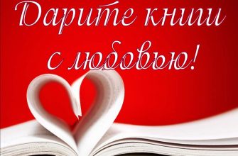 В этот день КНИГА – лучший подарок!