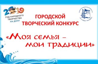 Открытый городской конкурс «Моя семья – мои традиции» стартовал в Новочеркасске