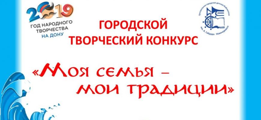 Открытый городской конкурс «Моя семья – мои традиции» стартовал в Новочеркасске