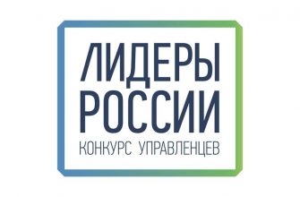Участник из Новочеркасска в финал Конкурса управленцев «Лидеры России» 2018-2019 гг.