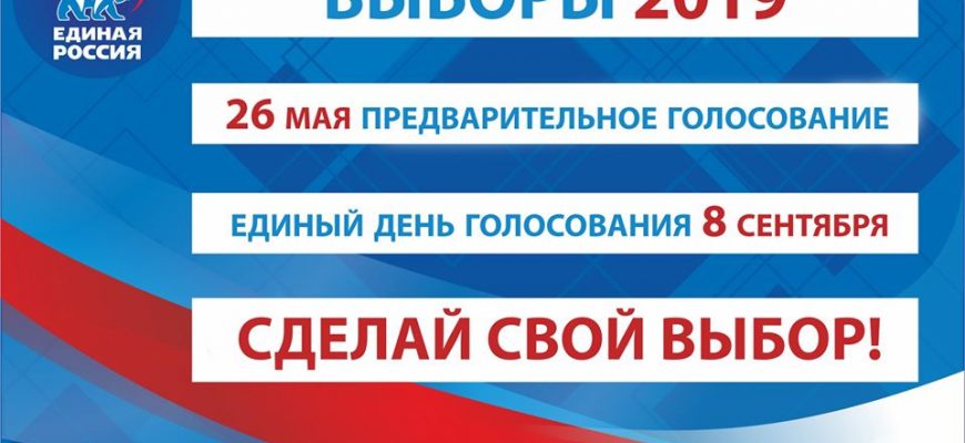 Праймериз приглашает избирателей 5 округа Новочеркасска