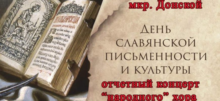 Концерт в День славянской письменности состоится на Донском