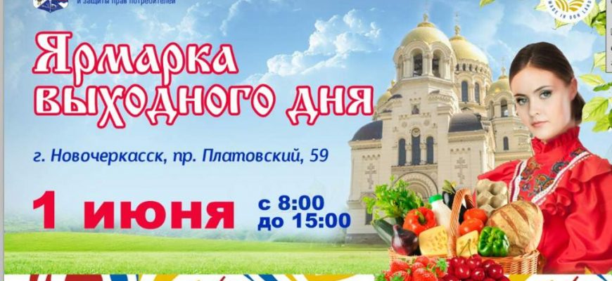 Новочеркасцев приглашают на первую летнюю ярмарку выходного дня