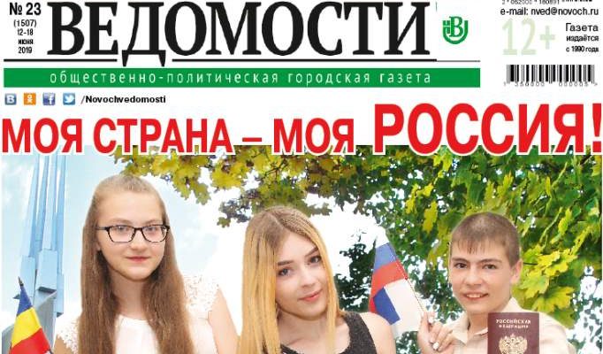Читайте в свежем номере газеты «Новочеркасские ведомости»