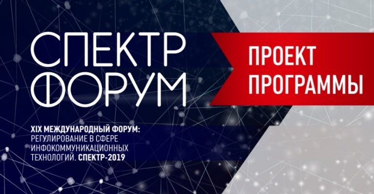 Форум "Спектр-2019" стартует 24 сентября в Сочи