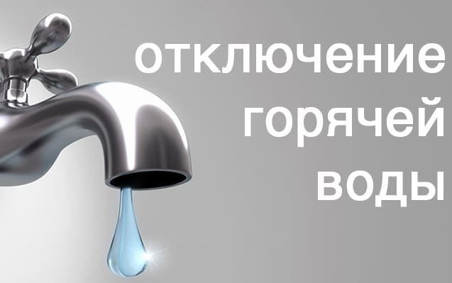Плановое отключение горячей воды в Новочеркасске с 31 мая по 14 июня