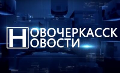 Новости телевидения Новочеркасска. Эфир от 15.09.2021