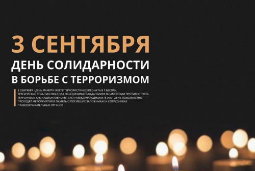 На Дону пройдут мероприятия ко Дню солидарности в борьбе с терроризмом