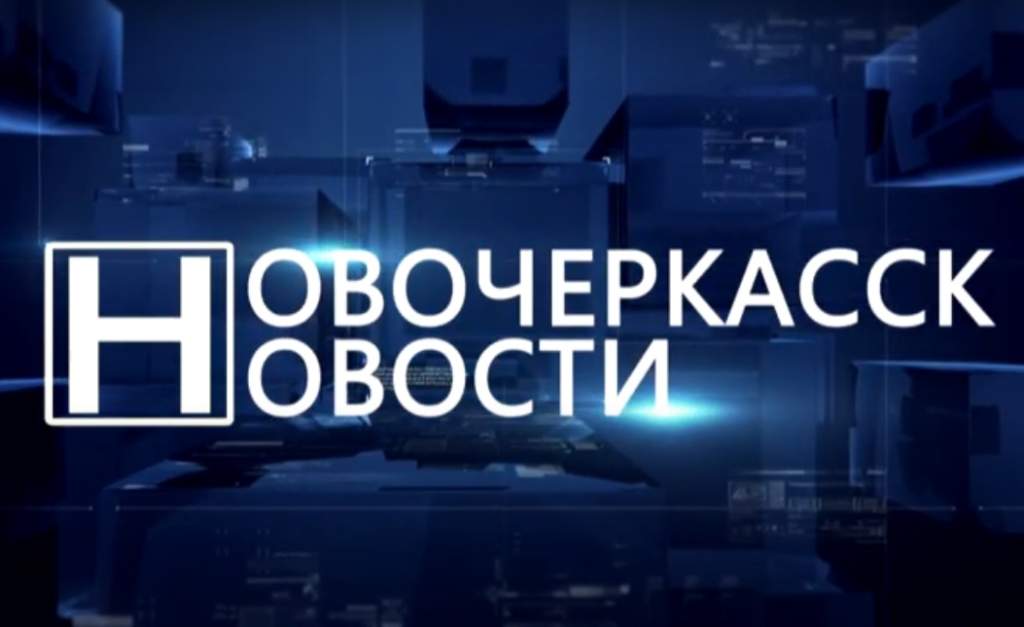 Новости телевидения Новочеркасска. Эфир от 29.10.2021