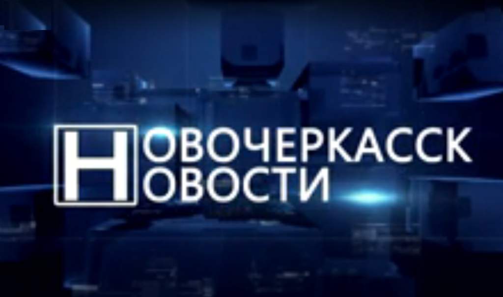 Новости телевидения Новочеркасска. Эфир от 25.10.2022