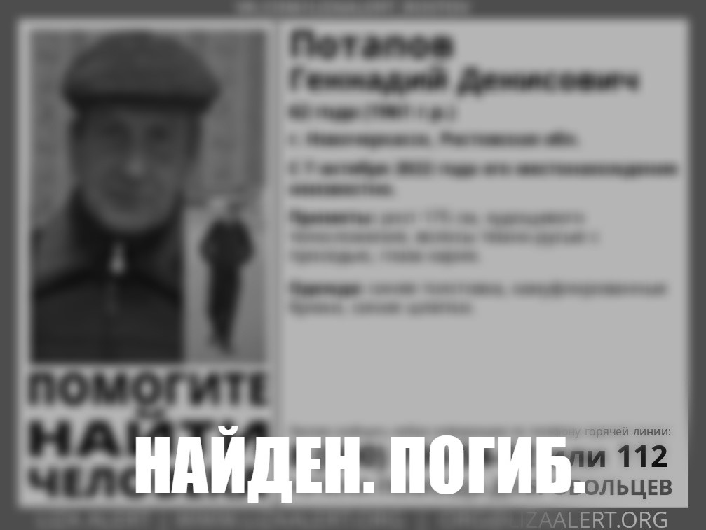 Пропавший в Новочеркасске 62-летний Геннадий Потапов обнаружен мертвым
