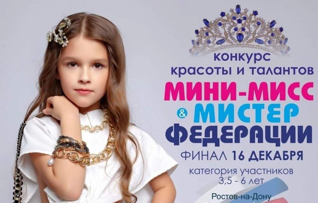 В Ростовской области объявлен детский конкурс «Мини-мисс и мистер Федерации 2023»
