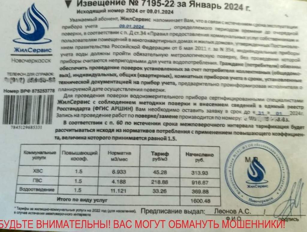 Подозрительные письма о повышении тарифов на ЖКХ стали получать жители Новочеркасска