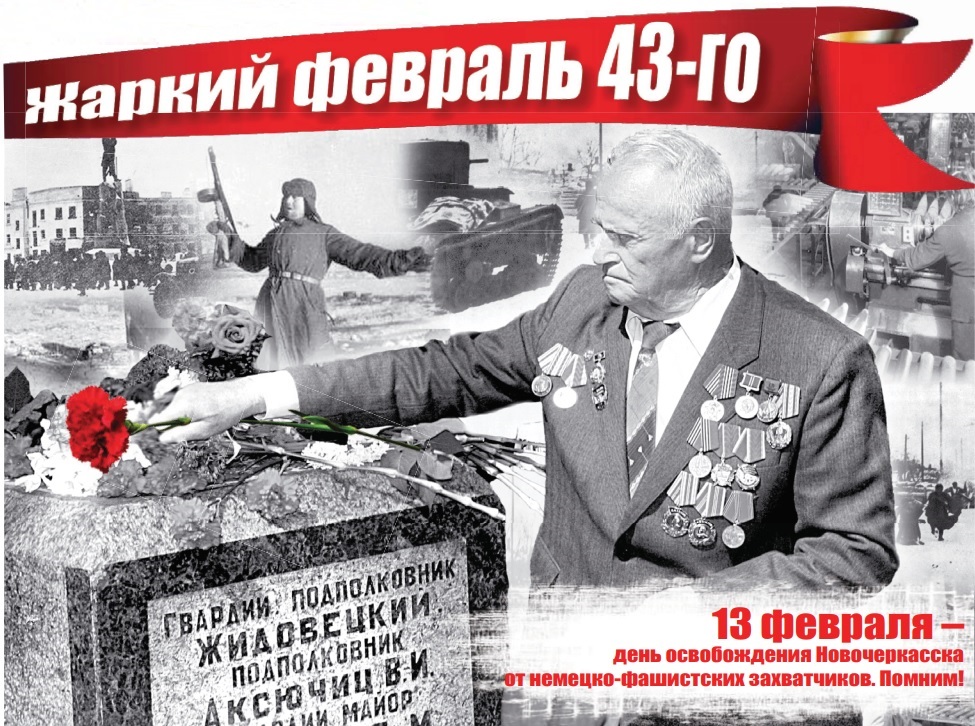 Ко Дню освобождения Новочеркасска от фашистов пройдет тематическая экскурсия