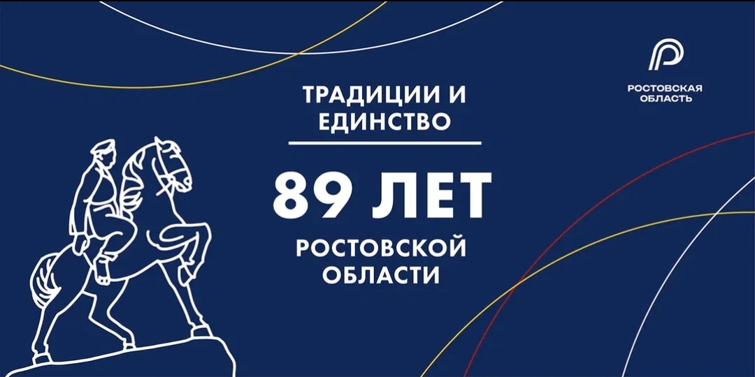 Ростовская область готовится отметить 89-й день рождения